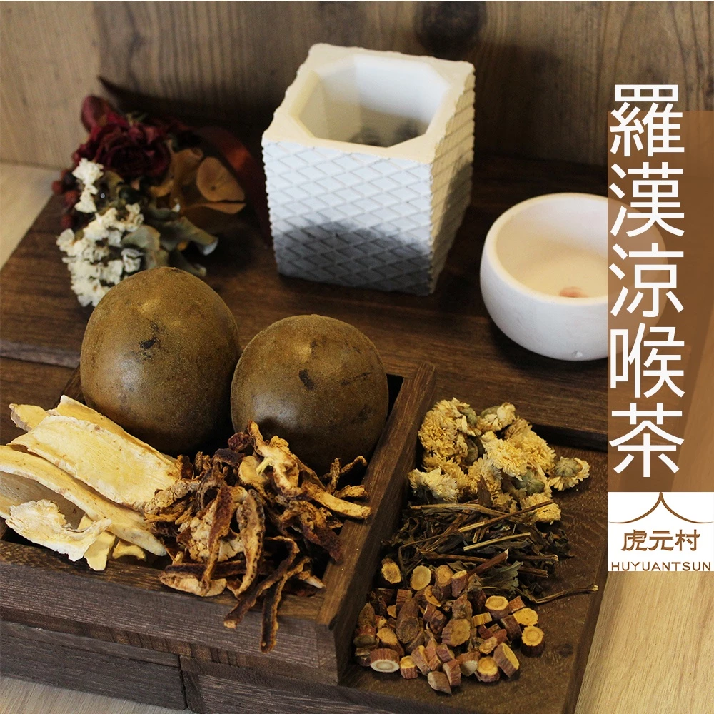 【虎元村】羅漢涼喉茶/20克大份量/10包/全家一起潤喉涼喉