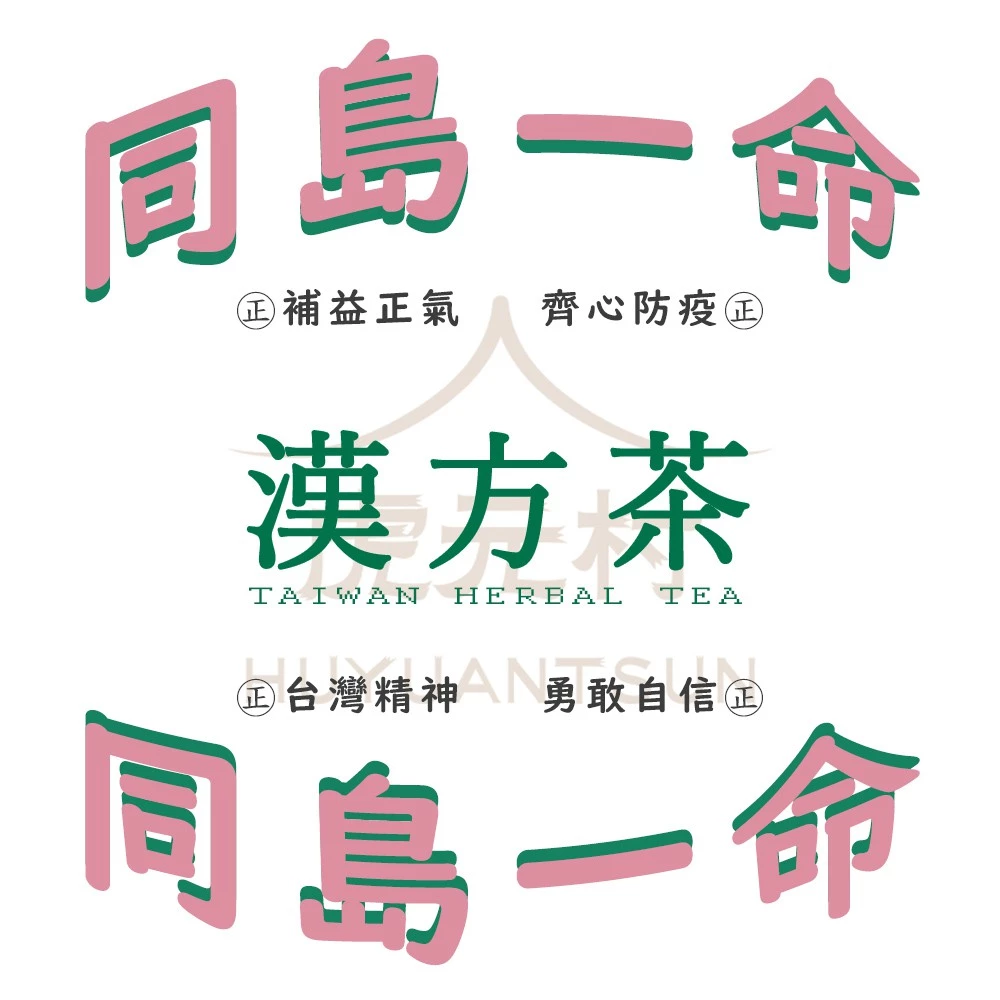【虎元村】同島一命漢方茶/全民防疫/戰勝疫情/台灣加油/18克份量/10入