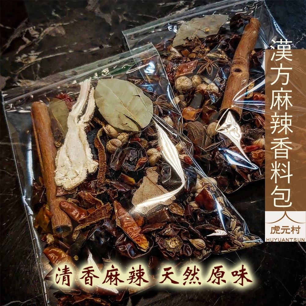 【虎元村】漢方麻辣香料包/120公克/麻辣鍋/麻辣火鍋/麻辣鍋底/麻辣/純漢方/吃辣無負擔/道地配方
