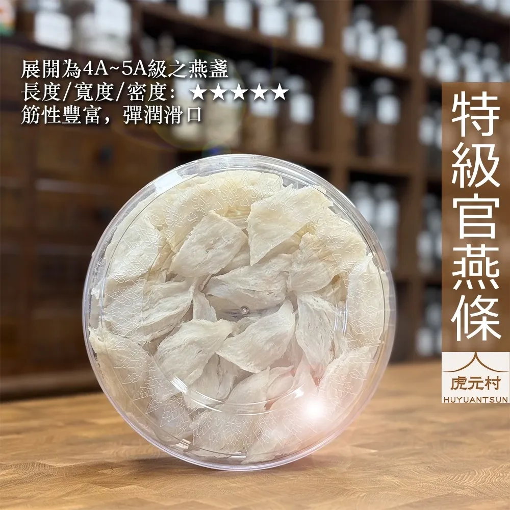 【虎元村】特級官燕條/金絲燕窩/燕窩/官燕/印尼上等貨/養顏美容/滋補聖品/300克精裝/女明星的秘密
