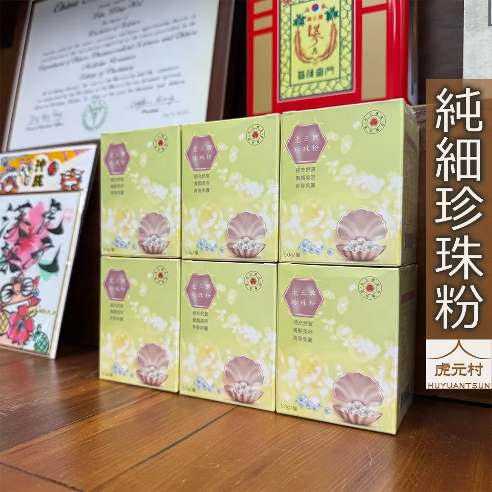 【虎元村】純細珍珠粉/珍珠粉/18萬目/重金屬檢驗通過/知名老品牌/50克一罐/純淨水飛技術/無添加珍珠母殼/原珠製作