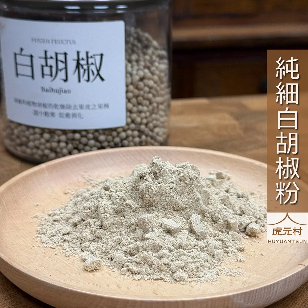 【虎元村】白胡椒粉/純白胡椒粉/無其他添加物/原粒研磨/味道香醇/品質保證/質地綿密/台中辛香料批發零售