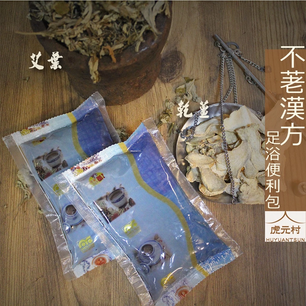 【虎元村】各式足浴便利包/10包一組/通用款艾葉乾薑/足好眠/足好暖/足好順/草本足浴/足浴養生/養生舒緩/不可食用