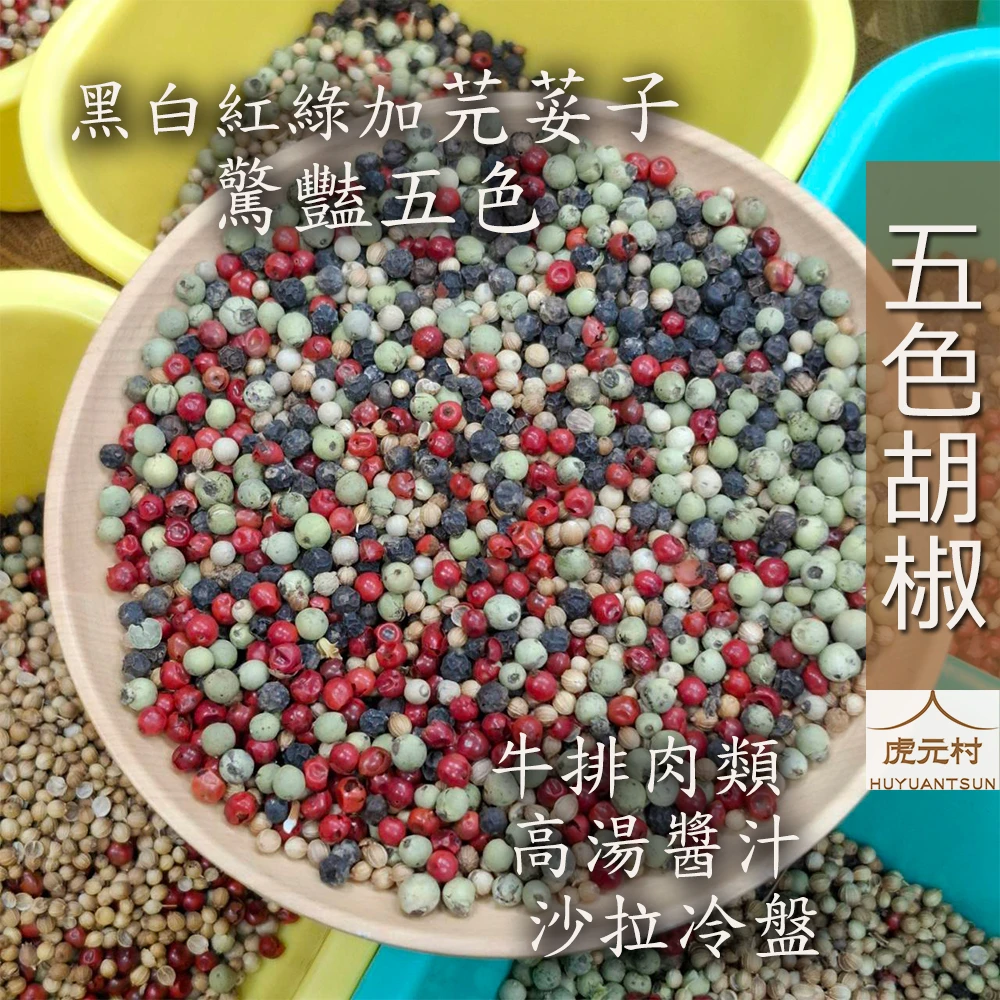 【虎元村】彩色胡椒/彩色綜合胡椒粒/四色胡椒/五色胡椒/五色胡椒立粒/嚴選原料/新鮮搭配/台中辛香料肉桂辣椒批發零售