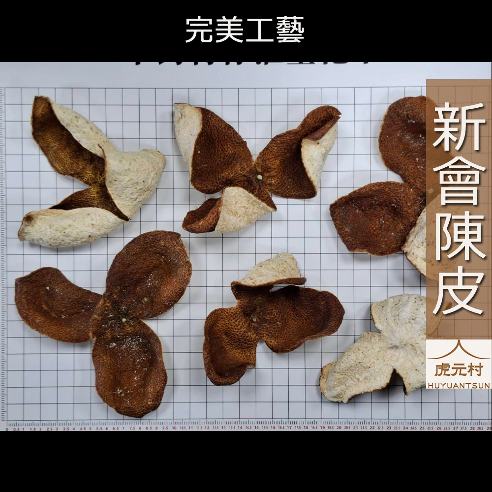【虎元村】新會陳皮/新會廣陳皮/新會老廣皮/正新會產區/5年皮/新到貨/頂級陳皮/道地新會陳皮/台中辛香料肉桂辣椒批發