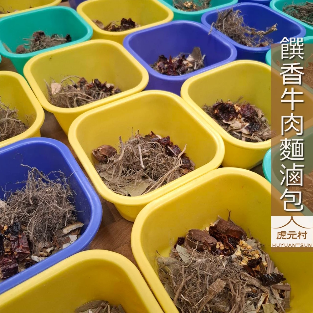 【虎元村】饌香紅燒牛肉麵專用滷包/牛肉麵滷包/牛肉湯滷包/川味滷包/大份量/餐廳配方/多樣辛香料組成/味道厚且多層次