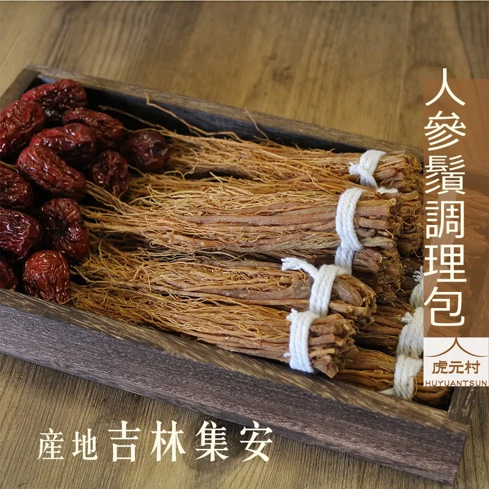 【虎元村】人參鬚/集安人參鬚/人參鬚調理包/參鬚/人參鬚雞湯/150公克/一把/道地藥材/大補元氣/人參