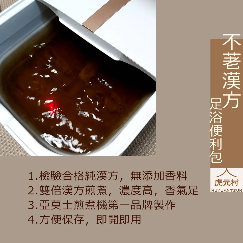 【虎元村】各式足浴便利包/10包一組/通用款艾葉乾薑/足好眠/足好暖/足好順/草本足浴/足浴養生/養生舒緩/不可食用