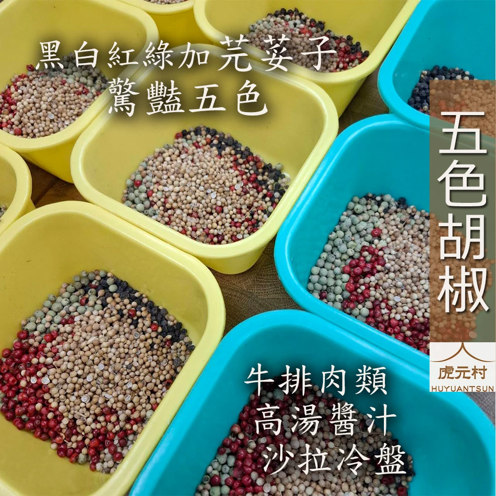 【虎元村】彩色胡椒/彩色綜合胡椒粒/四色胡椒/五色胡椒/五色胡椒立粒/嚴選原料/新鮮搭配/台中辛香料肉桂辣椒批發零售