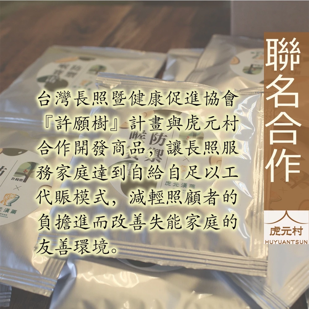 【虎元村】同島一命漢方茶/全民防疫/戰勝疫情/台灣加油/18克份量/10入
