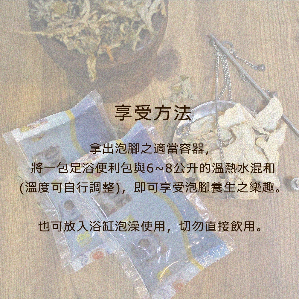 【虎元村】各式足浴便利包/10包一組/通用款艾葉乾薑/足好眠/足好暖/足好順/草本足浴/足浴養生/養生舒緩/不可食用