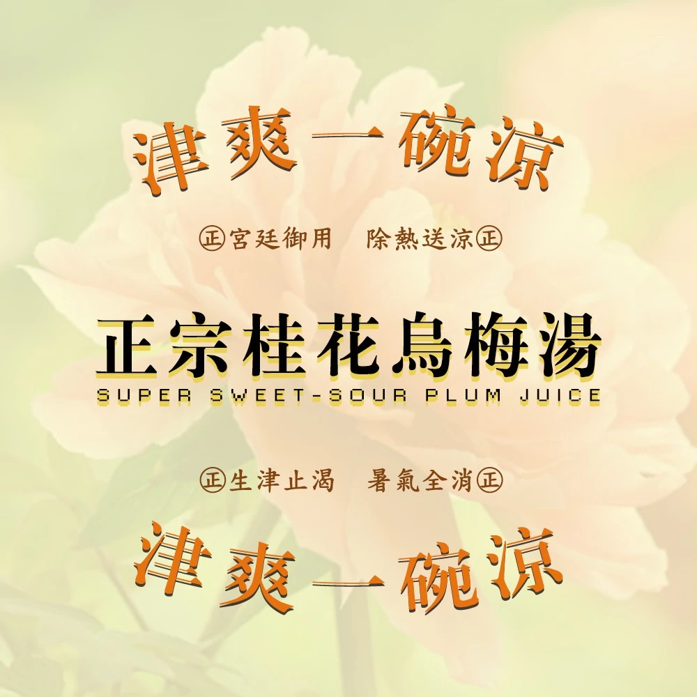【虎元村】正宗桂花烏梅湯/酸梅湯/烏梅湯/夏天必備/生津止渴/四人份家庭號