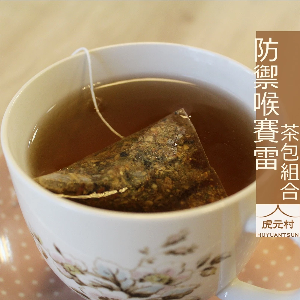 【虎元村】同島一命漢方茶/全民防疫/戰勝疫情/台灣加油/18克份量/10入