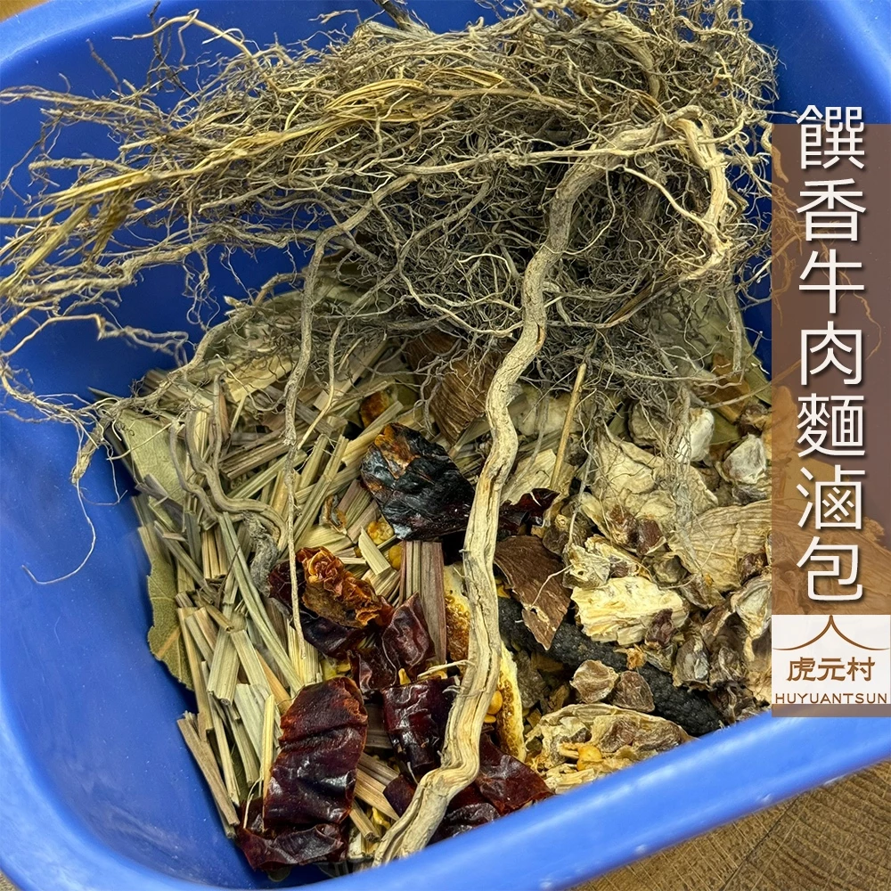 【虎元村】饌香紅燒牛肉麵專用滷包/牛肉麵滷包/牛肉湯滷包/川味滷包/大份量/餐廳配方/多樣辛香料組成/味道厚且多層次