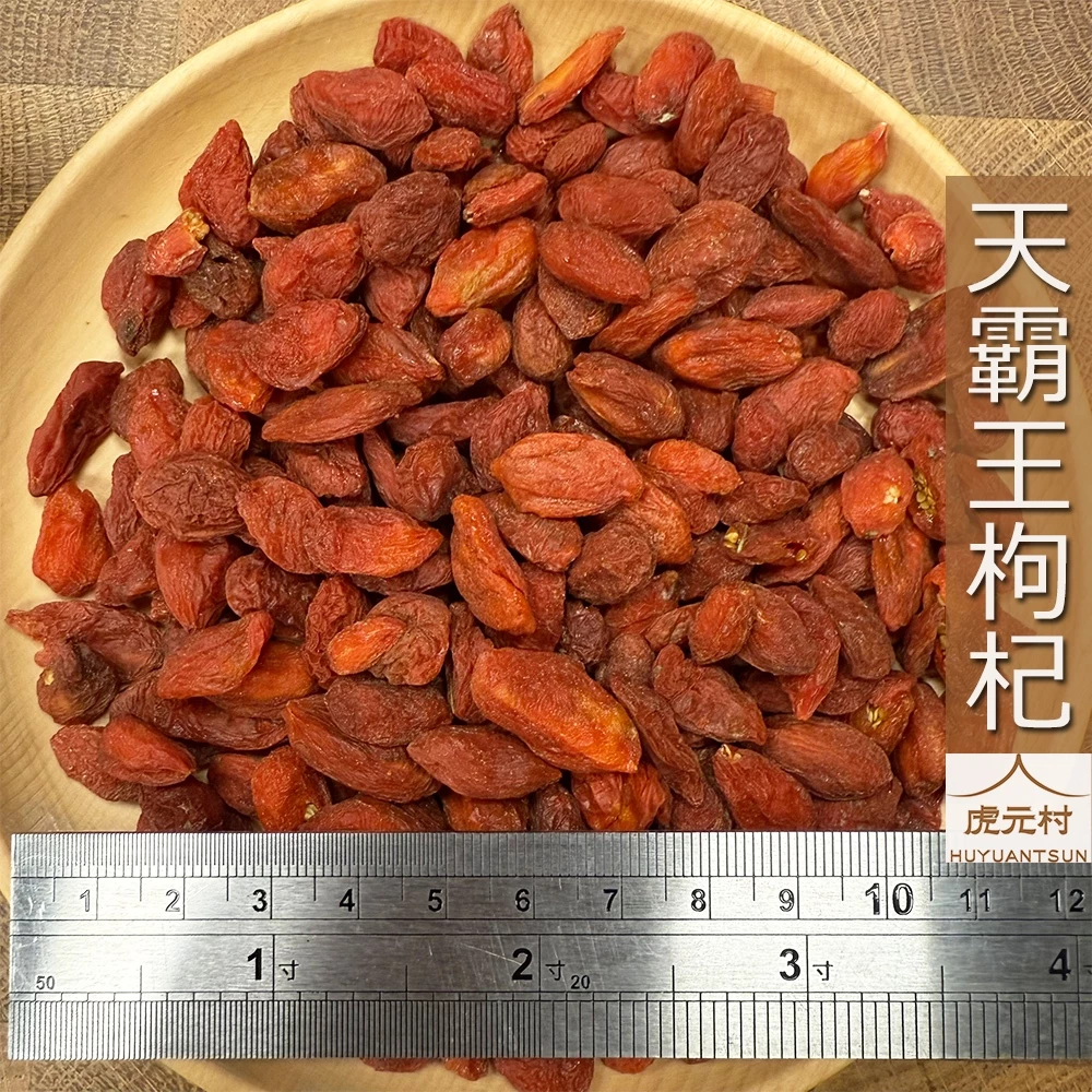 【虎元村】枸杞/枸杞王/天霸王等級/市面上最大顆/限量的/霸王枸杞/甘杞/寧夏枸杞/中寧特優枸杞/檢驗合格