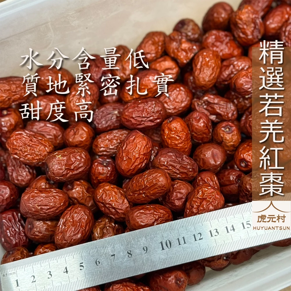 【虎元村】紅棗/若羌紅棗/特級紅棗/精選紅棗/自然原味/優選的品質/漢方紅寶石/棗健康/新疆特產/基地化栽培/檢驗合格