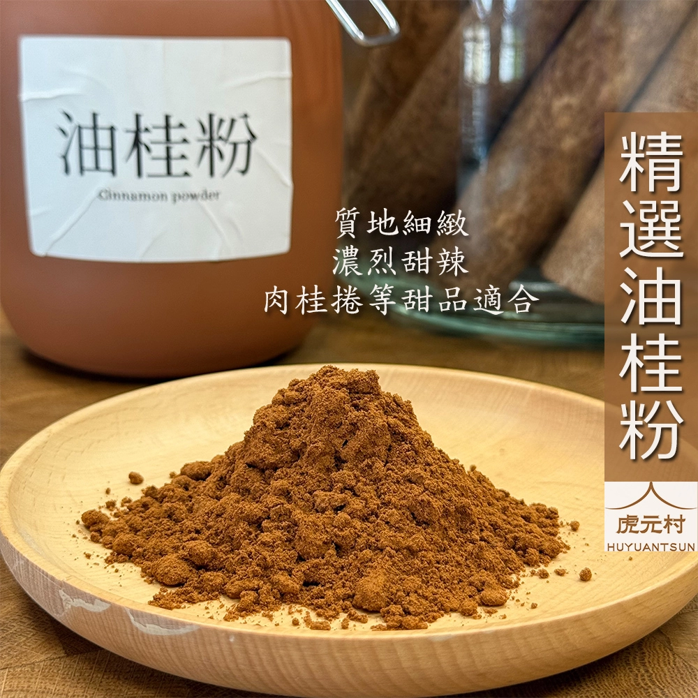 【虎元村】各式肉桂粉/肉桂粉/油桂粉/越南清華桂粉/濃醇香辣/肉桂捲甜點適合/中餐西餐/頂級原料/安南官桂/油性高
