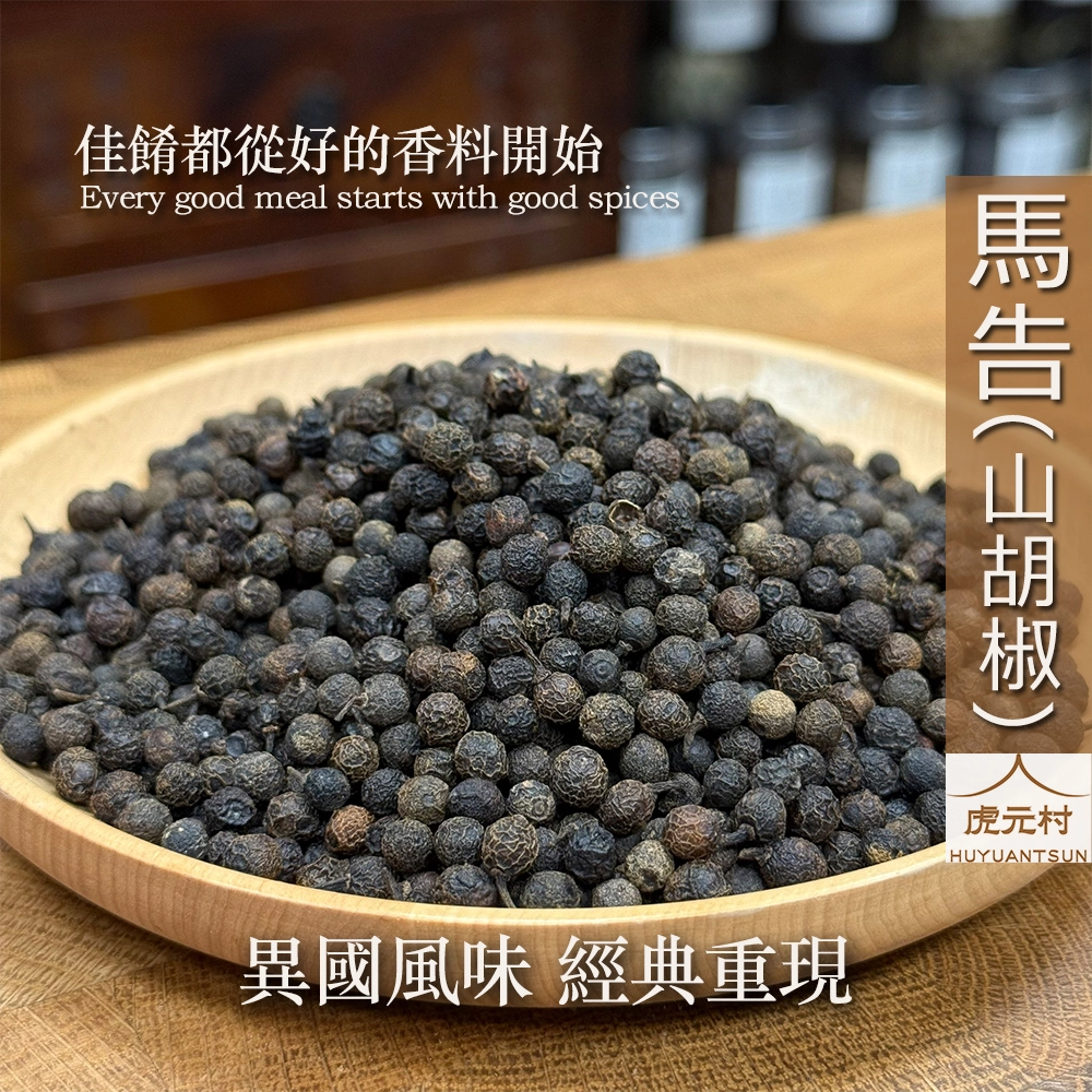 【虎元村】馬告/台灣產馬告/山胡椒/濃郁清香/山雞椒/50公克/150公克/現貨供應/台中辛香料批發零售