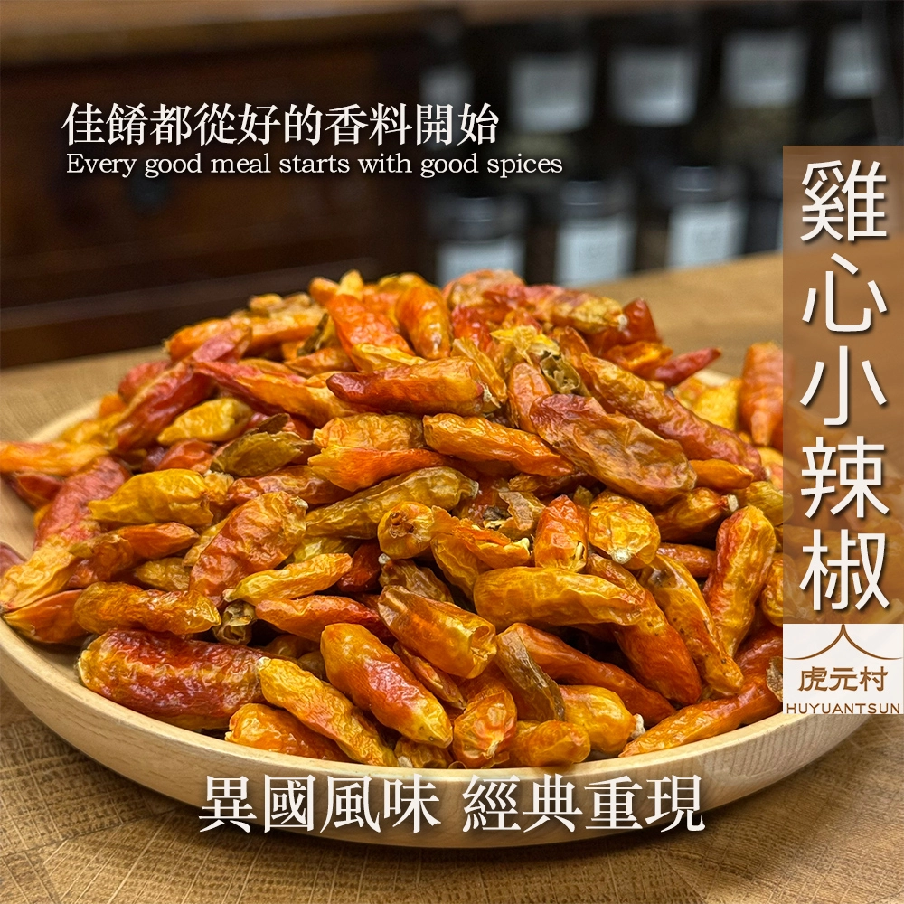 【虎元村】雞心椒/雞心小辣椒/泰國雞心椒/50公克/150公克/300公克/辣度兇/比朝天椒辣一些/台中辛香料批發零售