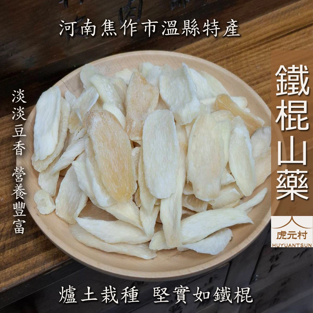 【虎元村】山藥/鐵棍山藥/懷山藥/淮山/毛山藥/脫水片/無硫檢驗合格/台中山藥/台中鐵棍山藥