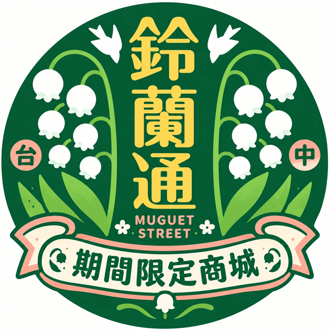 【鈴蘭通期間限定商城】10/24~10/30全館免運