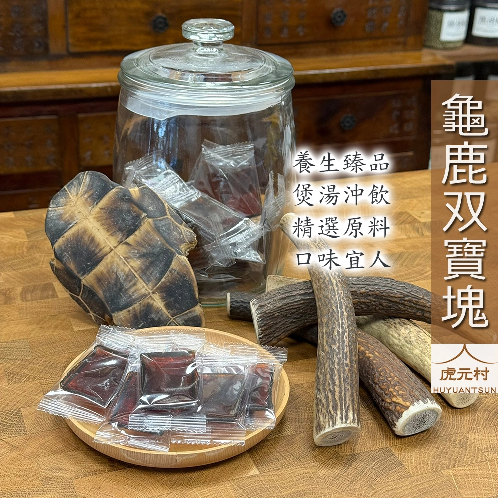 【虎元村】龜鹿双寶塊/龜鹿二仙寶/龜鹿二珍/龜鹿原萃/濃醇香無異味/養生保健聖品/走樓梯不卡卡/腰膝順順