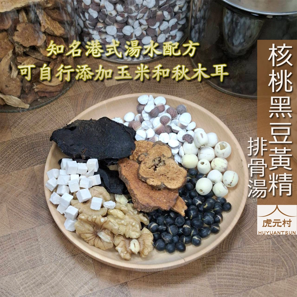 【虎元村】核桃黑豆黃精排骨湯/核桃黑豆湯/正宗港式湯水/燉一帖與眾不同/四季皆宜/140克大份量/台中藥膳燉包辛香料