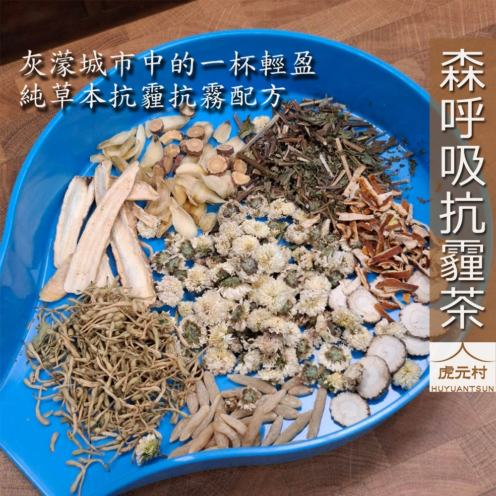 【虎元村】森呼吸抗霾茶/抗霾茶/清霾茶/淨化清新茶/空氣汙染嚴重保養/乾淨輕盈感/西半部有感適用