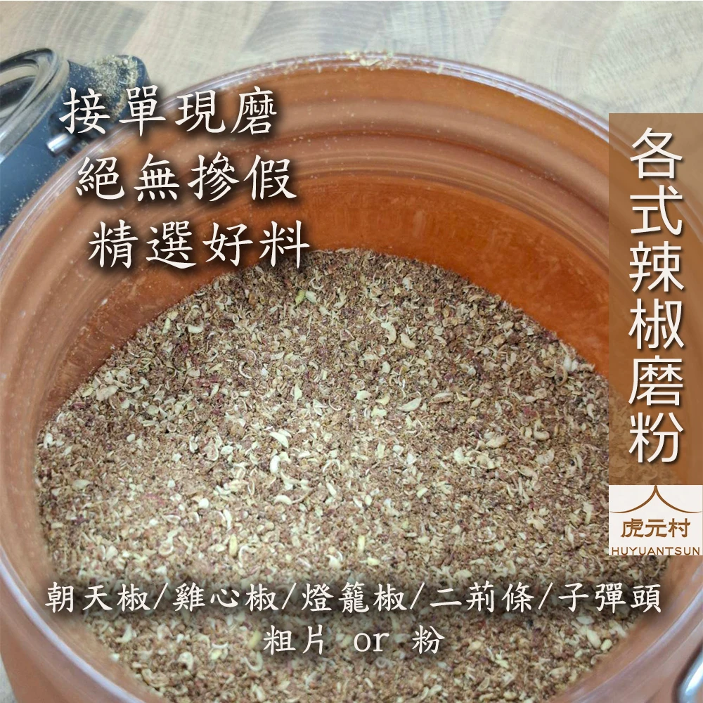 【虎元村】各式辣椒粉/各式辣椒粗片/接單現磨/朝天椒粉/雞心椒粉/二荊條粉/燈籠椒粉/子彈頭粉/台中辛香料辣椒批發零售