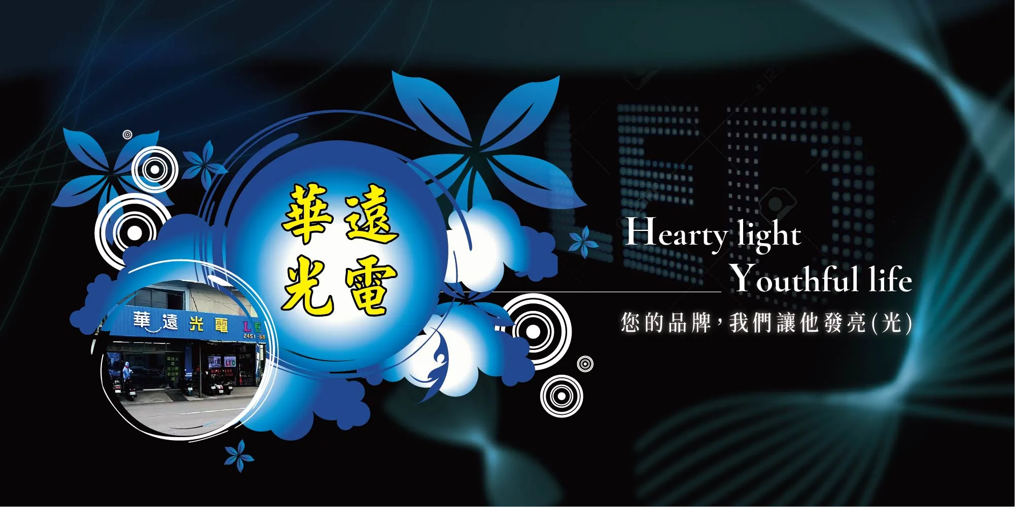 華遠LED光電有限公司-LED電視牆,廣告電視牆廠商,台中LED電視牆,西屯區LED電視牆,台中廣告電視牆廠商,西屯區廣告電視牆公司