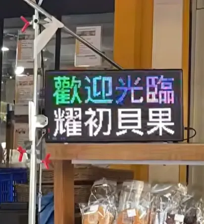 LED字幕機