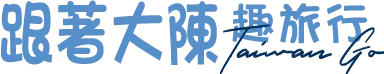 跟著大陳趣旅遊