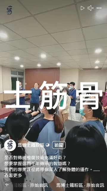 是否對傳統整復技術充滿好奇？