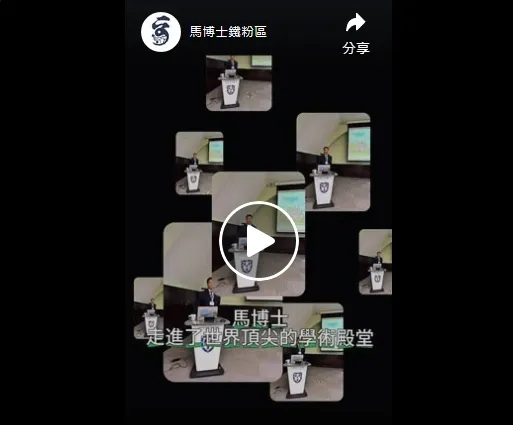 【馬博士在劍橋的光榮時刻】