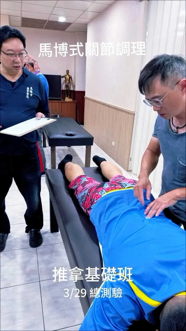 推拿基礎班・總測驗日紀錄