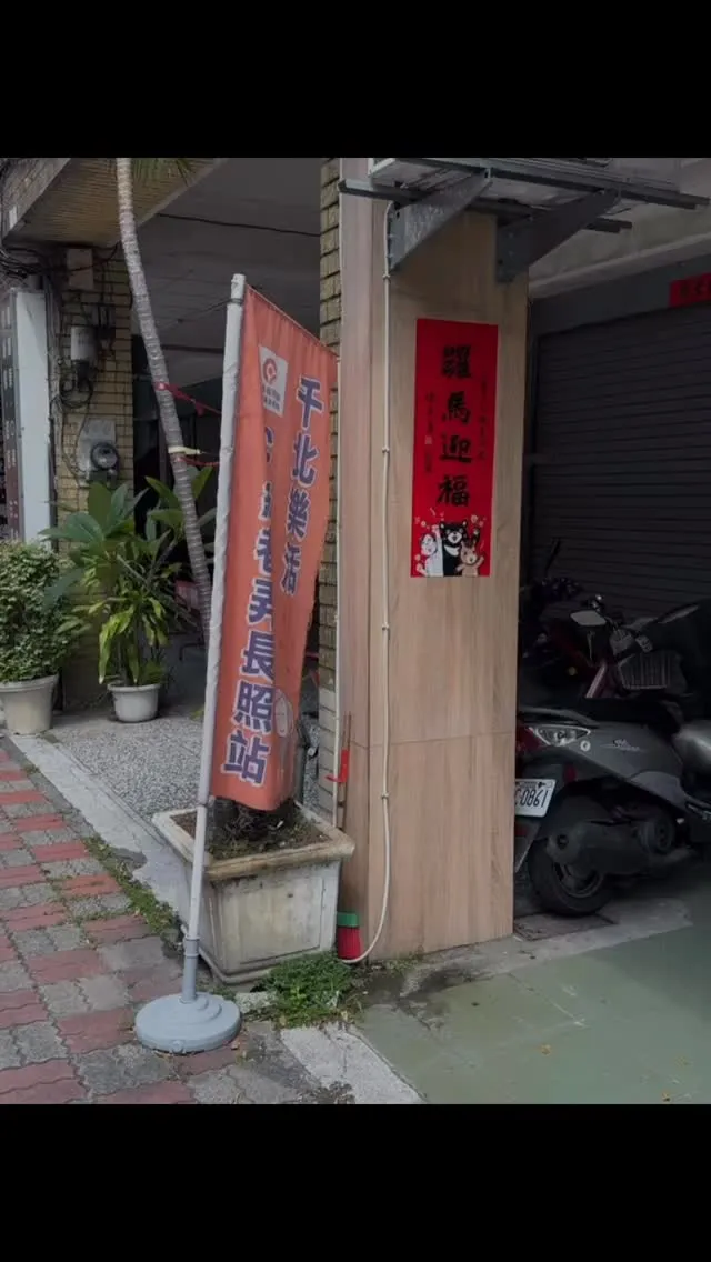 這次受邀參與千北樂活C級巷弄長照的活動