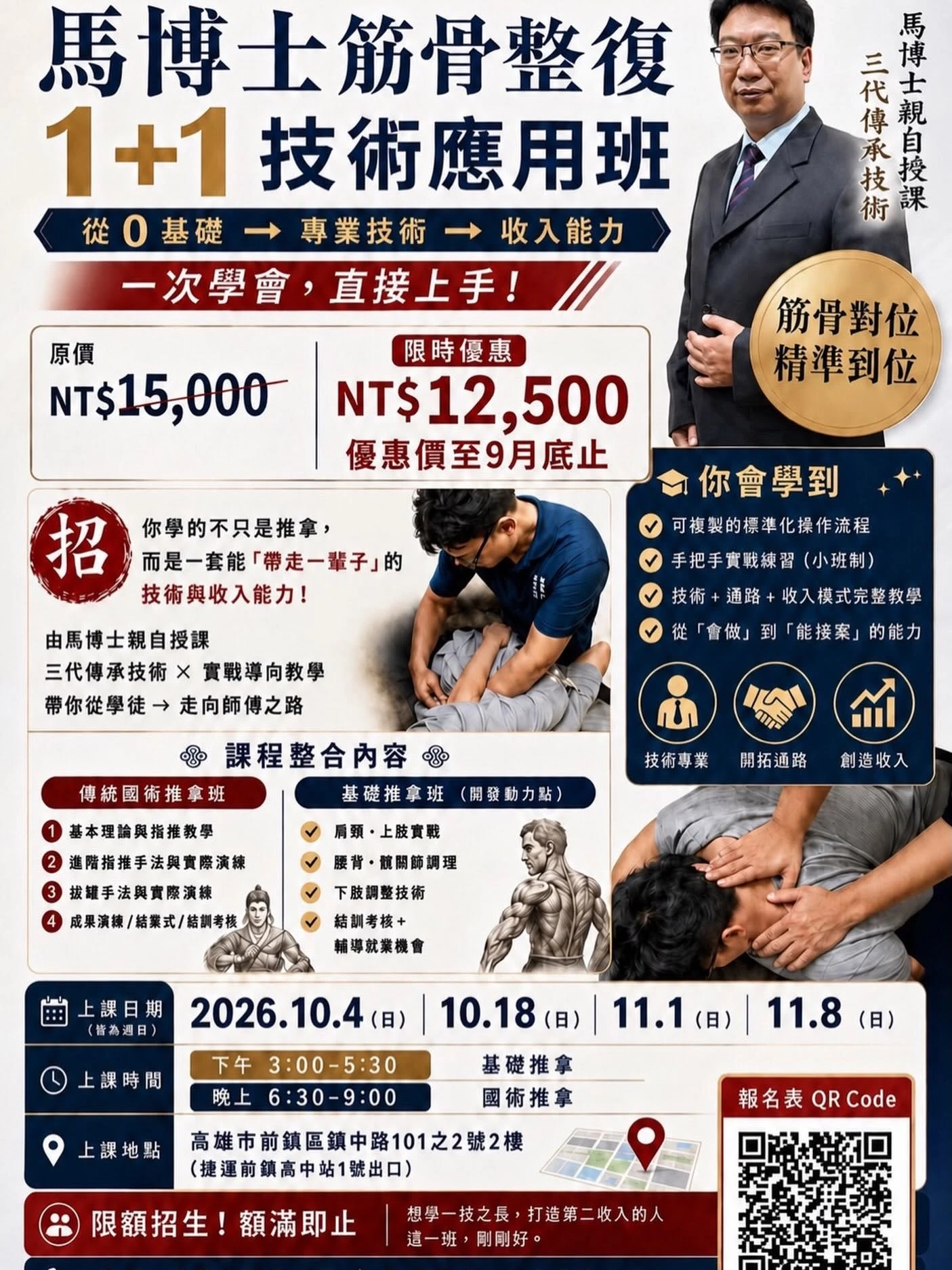 【馬博士筋骨整復｜1＋1技術應用班招生中】