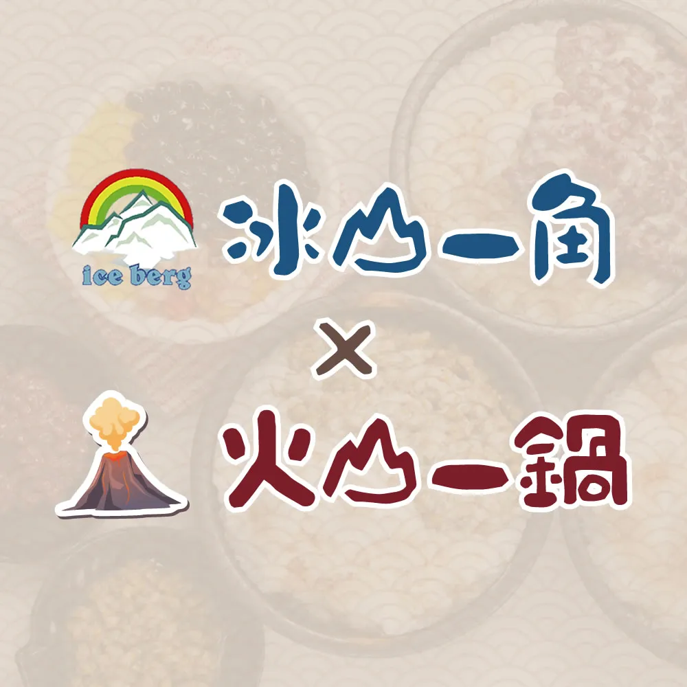 冰山一角冰品店｜火山一鍋火鍋店官網上線囉！