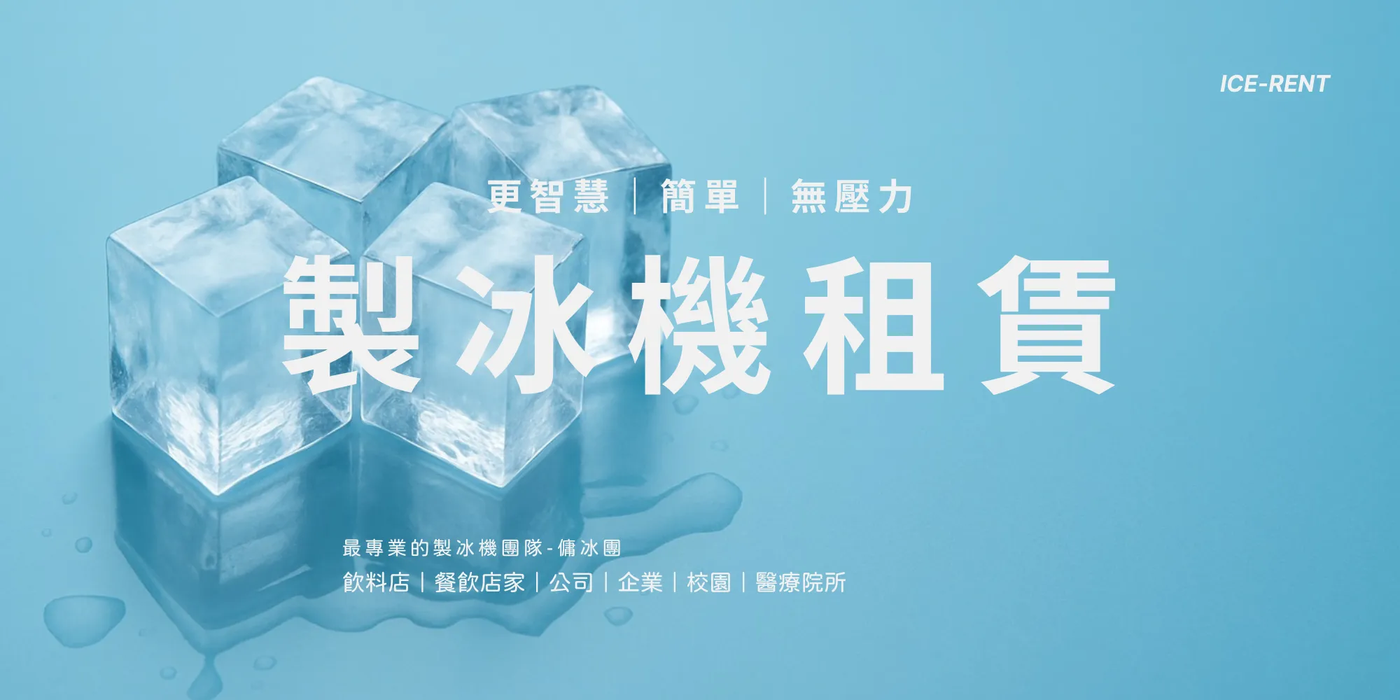傭冰團｜嵩格餐飲設備-製冰機,製冰機租賃,台北製冰機,板橋製冰機
