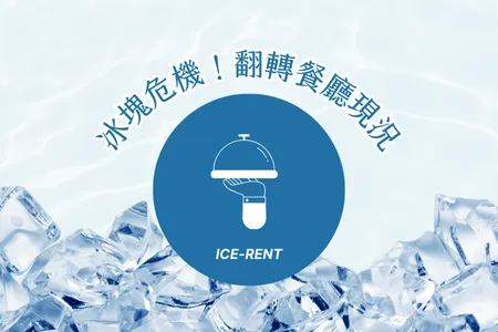 冰塊危機！翻轉餐廳營運的現況｜製冰機租賃