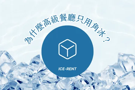 為什麼高級餐廳只用角冰？專家解析關鍵原因｜傭冰團