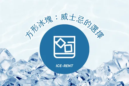 方形冰塊：威士忌愛好者最酷的選擇