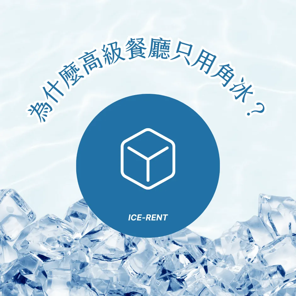 為什麼高級餐廳只用角冰？專家解析關鍵原因｜傭冰團