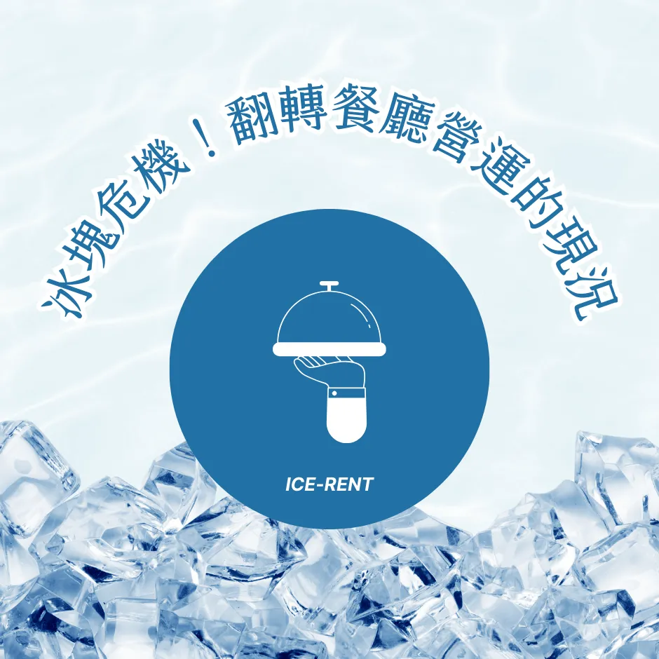 冰塊危機！翻轉餐廳營運的現況｜製冰機租賃