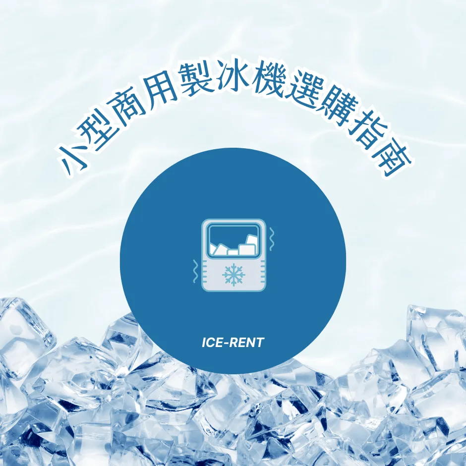 小型商用製冰機選購指南｜ ​​​​​​​製冰機推薦與價格比較｜企鵝牌製冰機