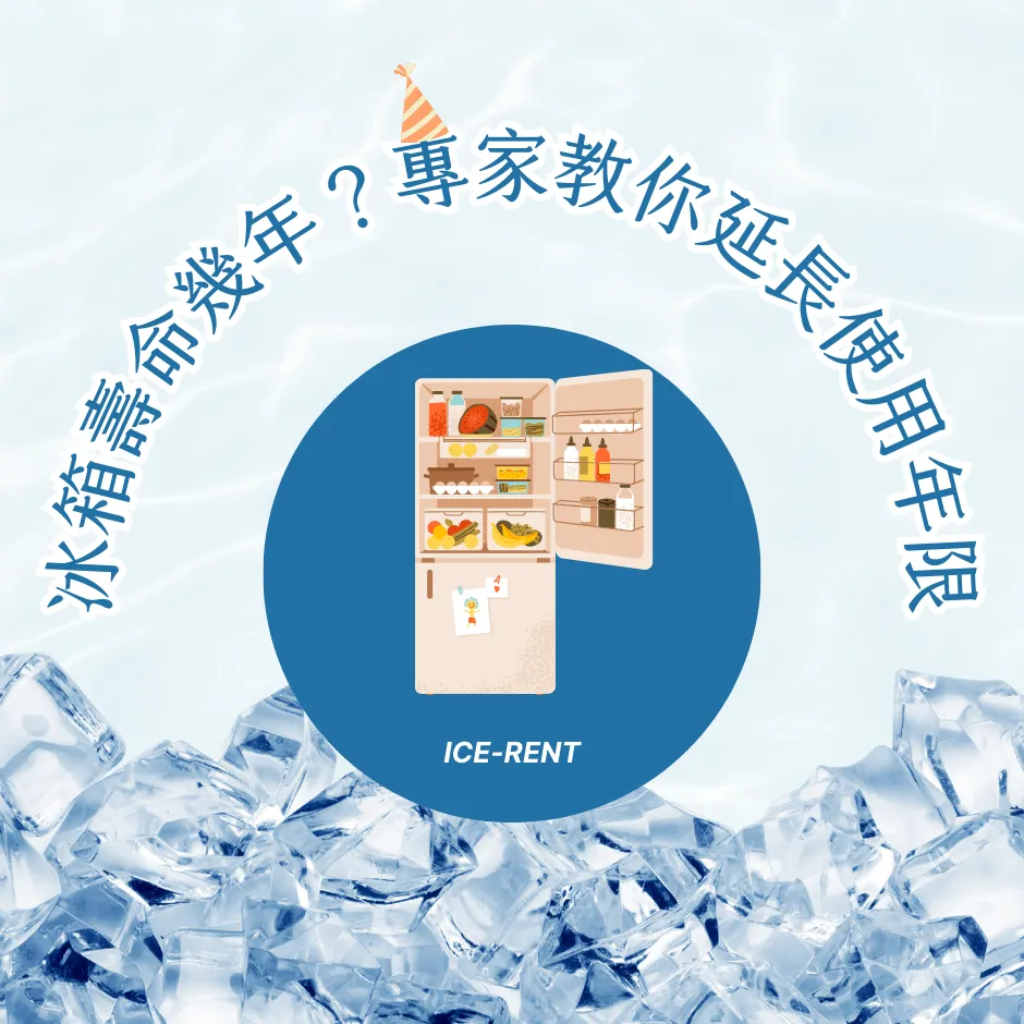 冰箱壽命幾年？專家告訴你如何延長使用年限