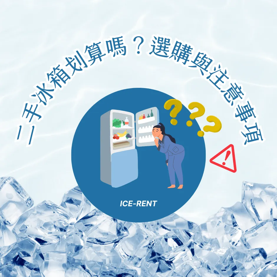 二手冰箱划算嗎？專家分享選購與注意事項