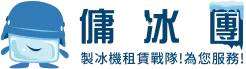 傭冰團｜嵩格餐飲設備-製冰機,製冰機租賃,台北製冰機,板橋製冰機