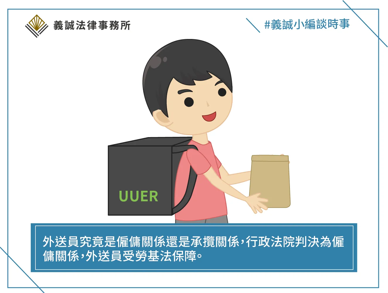 【法律事務所專欄-外送員究竟是僱傭關係還是承攬關係】台北律師推薦｜板橋勞資糾紛律師｜台北勞資糾紛律師｜板橋勞資糾紛推薦