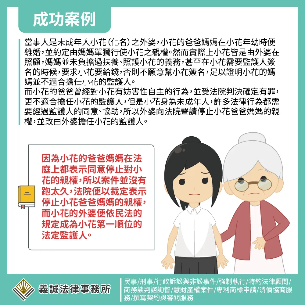 【成功案例：聲請停止親權並改定監護人】板橋法律事務所｜板橋家事律師推薦｜板橋律師｜台北家事律師